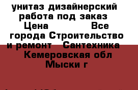 унитаз дизайнерский, работа под заказ › Цена ­ 10 000 - Все города Строительство и ремонт » Сантехника   . Кемеровская обл.,Мыски г.